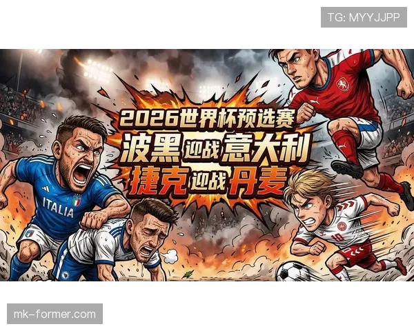 波黑冲击2026世界杯:晋级前景、阵容解析与出线形势分析 波黑冲击2026世界杯:晋级前景、阵容解析与出线形势分析