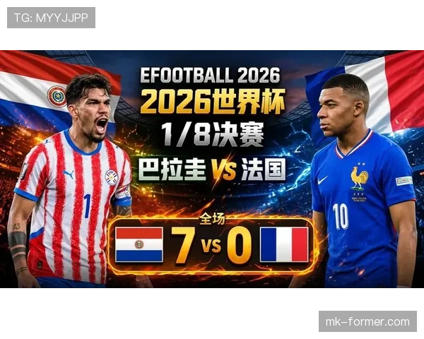 法国1-0巴拉圭：晋级2026世界杯八强